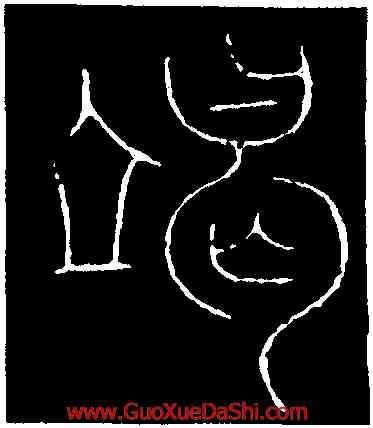 竭,李陽冰,書法字典